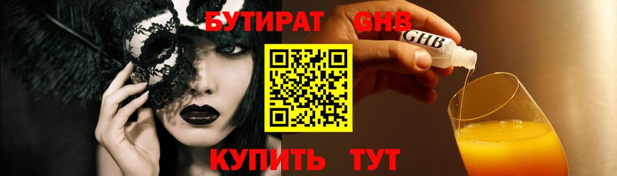 Менделеевск  БУТИРАТ  Вход с VPN  БУТИРАТ оксибутират 