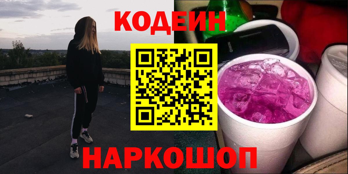 Codein напиток Lean (лин) Менделеевск
