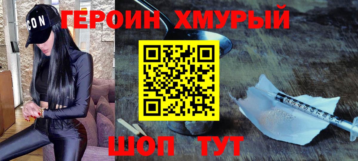 ГЕРОИН герыч Менделеевск